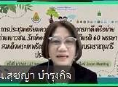 เข้าประชุมเตรียมความพร้อมวิทยากรภาคีเครือข่ายค่ายเยาวชน...รักษ์พงไพร เฉลิมพระเกียรติ 60 พรรษา ... พารามิเตอร์รูปภาพ 5